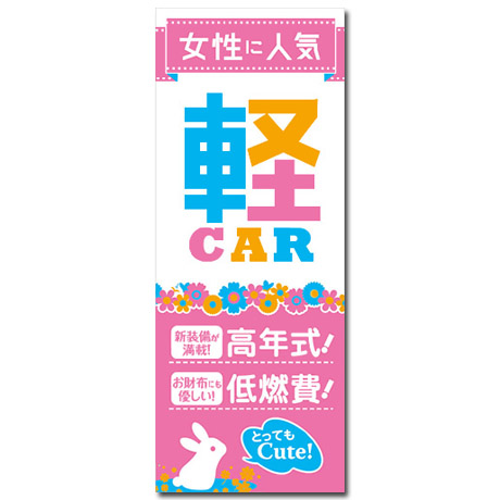 のぼり（女性に人気軽Car　ピンク)（Ｋ-199)(1)