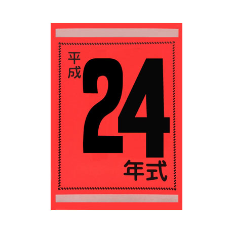 年式カード(平成24年)