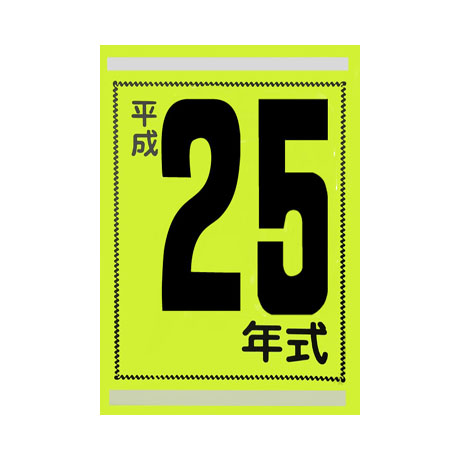 年式カード(平成25年)