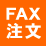 FAX専用注文書