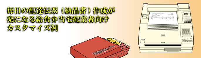 毎日の配達伝票（納品書）作成が楽になる給食弁当宅配業向けシステム