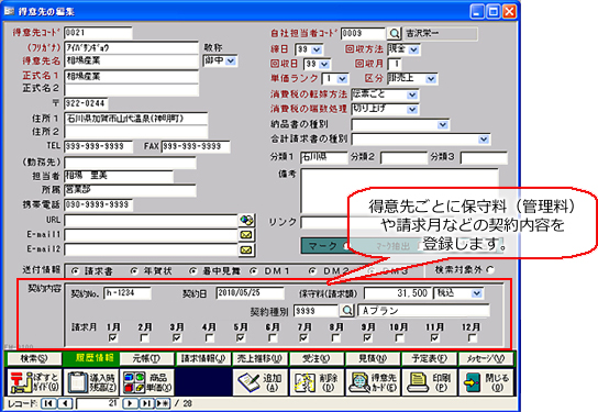 システムで契約内容を管理