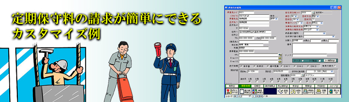 ビルメンテナンス業など、定期保守料の請求が簡単にできる販売管理システム