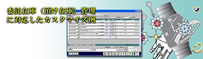委託在庫（預け在庫）管理ができる販売管理システム