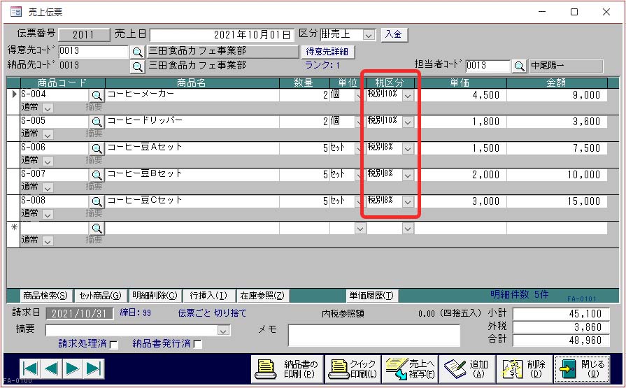 軽減税率対応の売上伝票