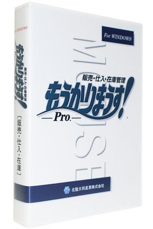 総合型販売管理ソフトもうかりまうす！Pro.