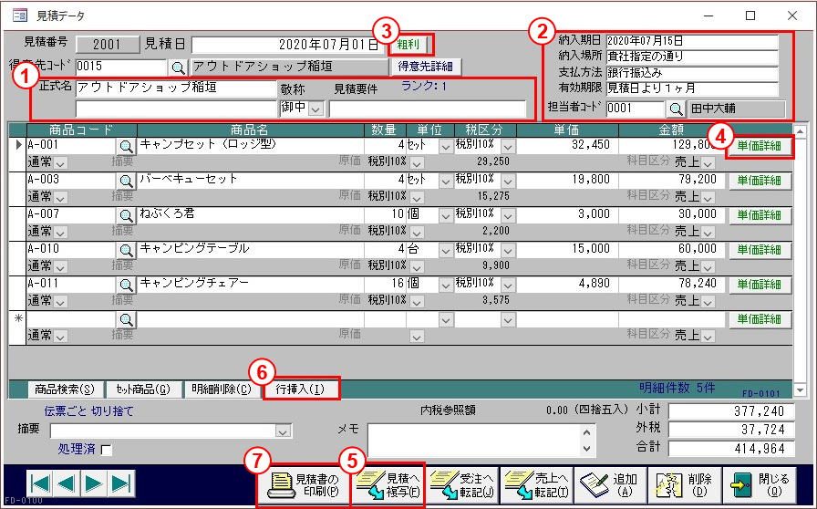 見積データ画面