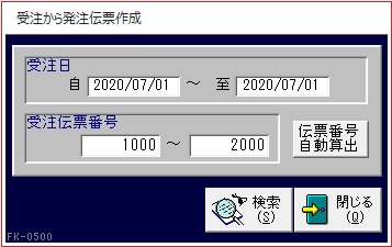 受注から発注伝票作成画面