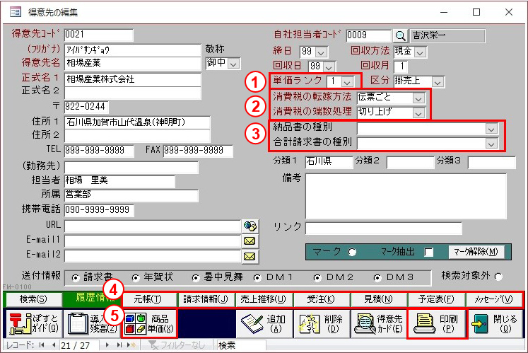 得意先マスタ画面