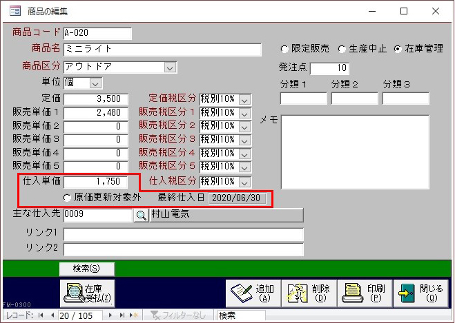 商品マスタ（最終仕入原価で更新イメージ）