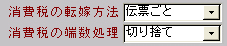 得意先マスタや仕入先マスタの消費税の計算処理