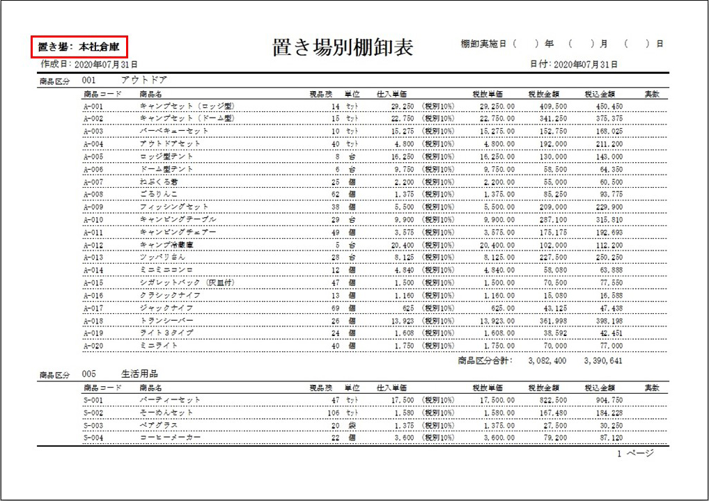 置き場別棚卸表印刷イメージ