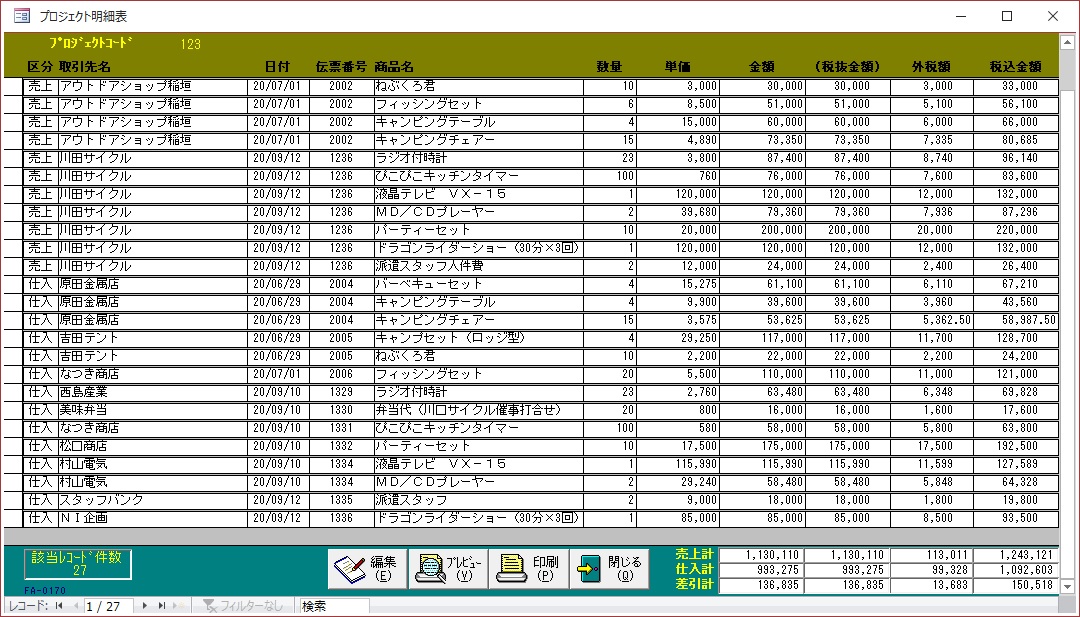 プロジェクト明細表画面