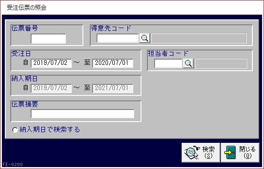 受注伝票の照会画面