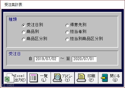 受注集計表画面