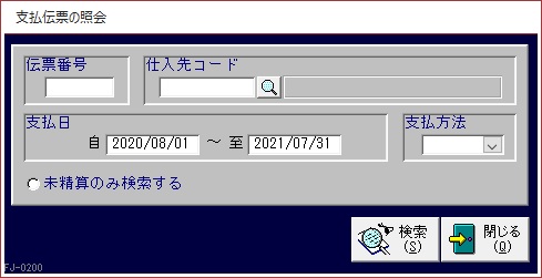 支払伝票の照会画面