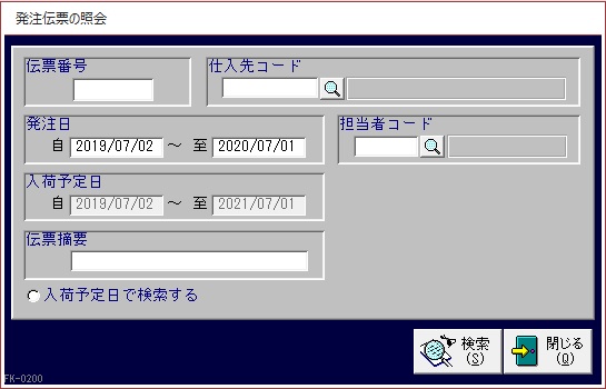 発注伝票の照会画面