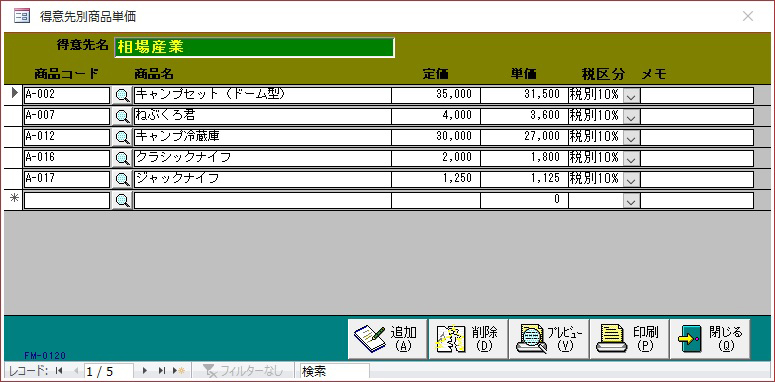 得意先別商品単価画面