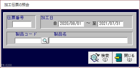加工伝票の照会画面