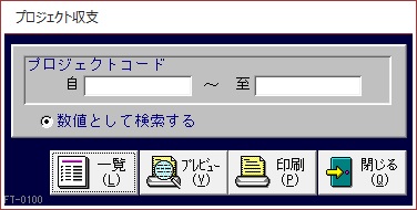 プロジェクト収支画面