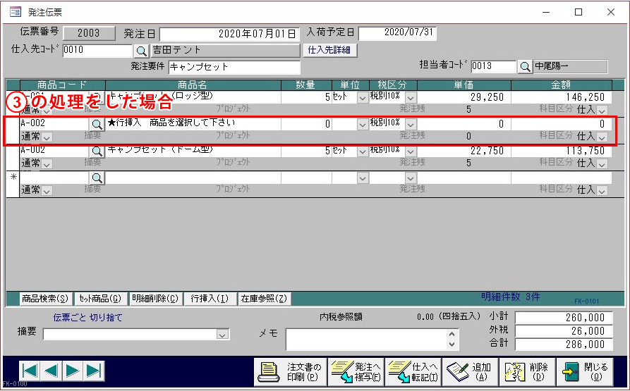 売上伝票の行挿入例