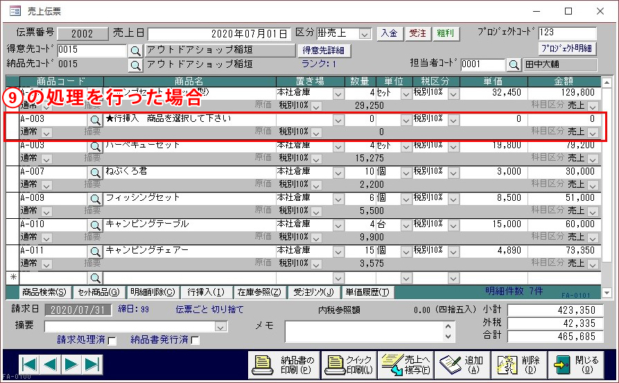 売上伝票の行挿入