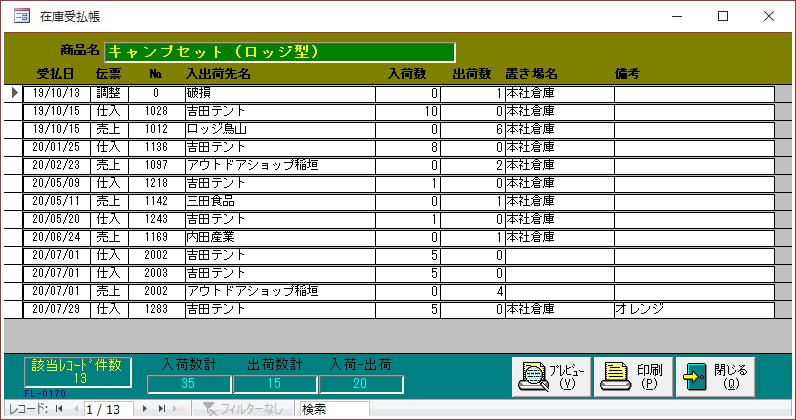 在庫受払帳画面