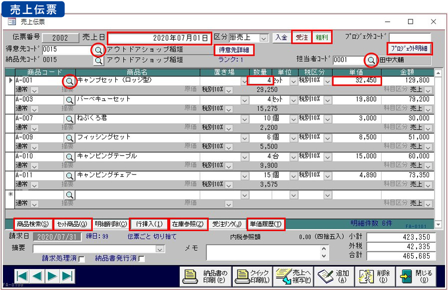 高機能な伝票入力