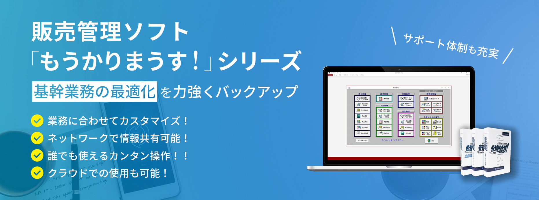 「もうかりまうす！」基幹業務の最適化を力強くバックアップ