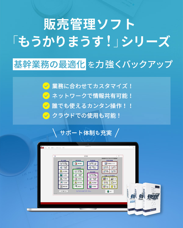 「もうかりまうす！」基幹業務の最適化を力強くバックアップ