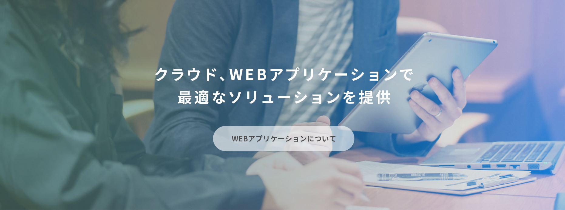 クラウド、WEBアプリケーションで最適なソリューションを実現