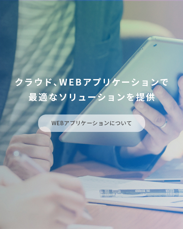 クラウド、WEBアプリケーションで最適なソリューションを実現