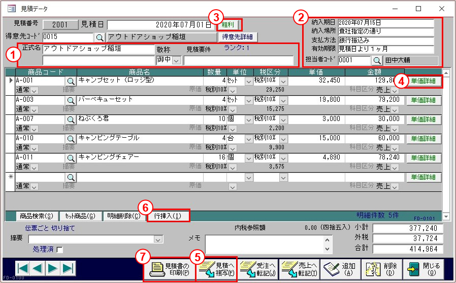 見積データ画面