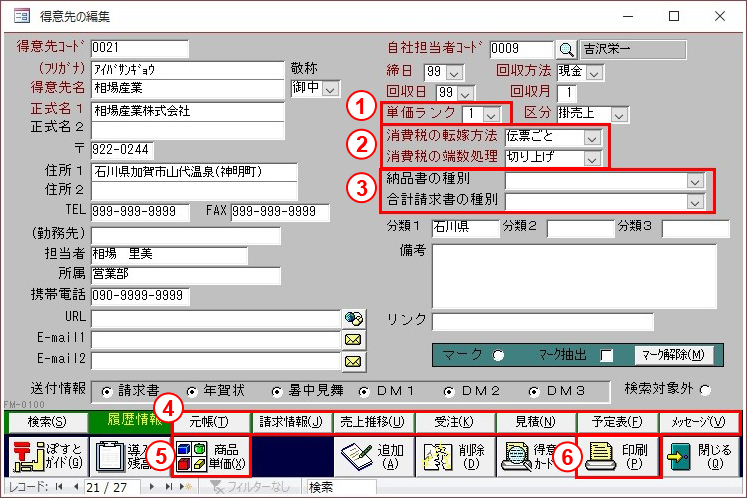 得意先マスタ画面