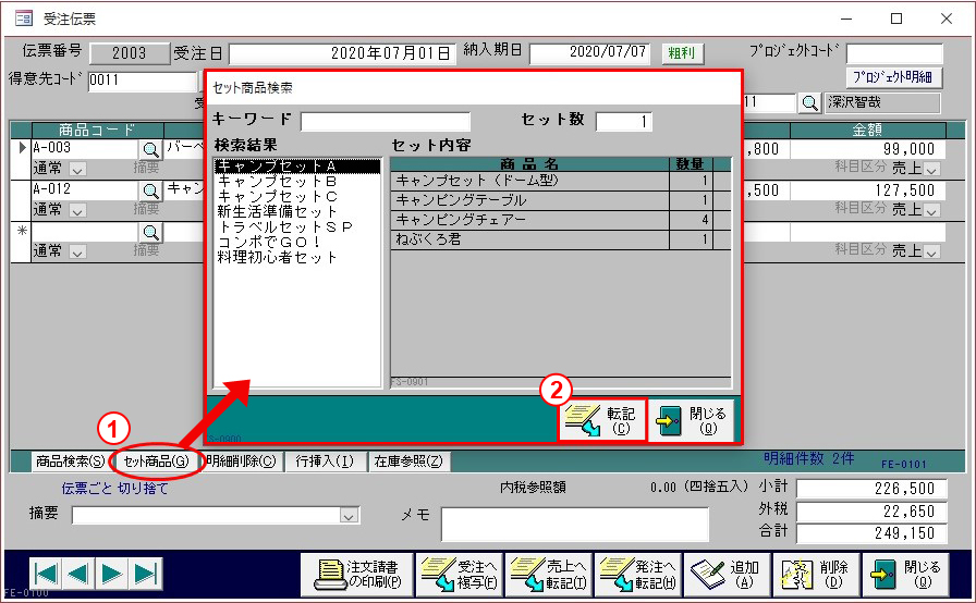 セット商品検索画面