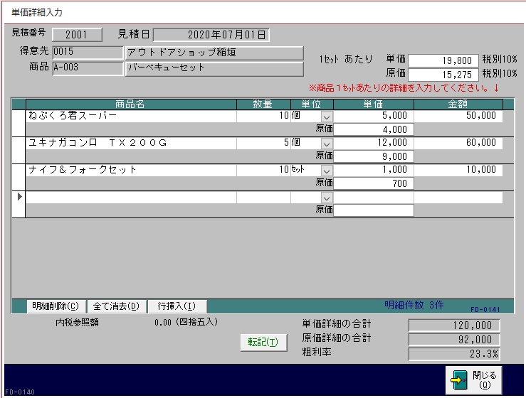 単価詳細入力画面