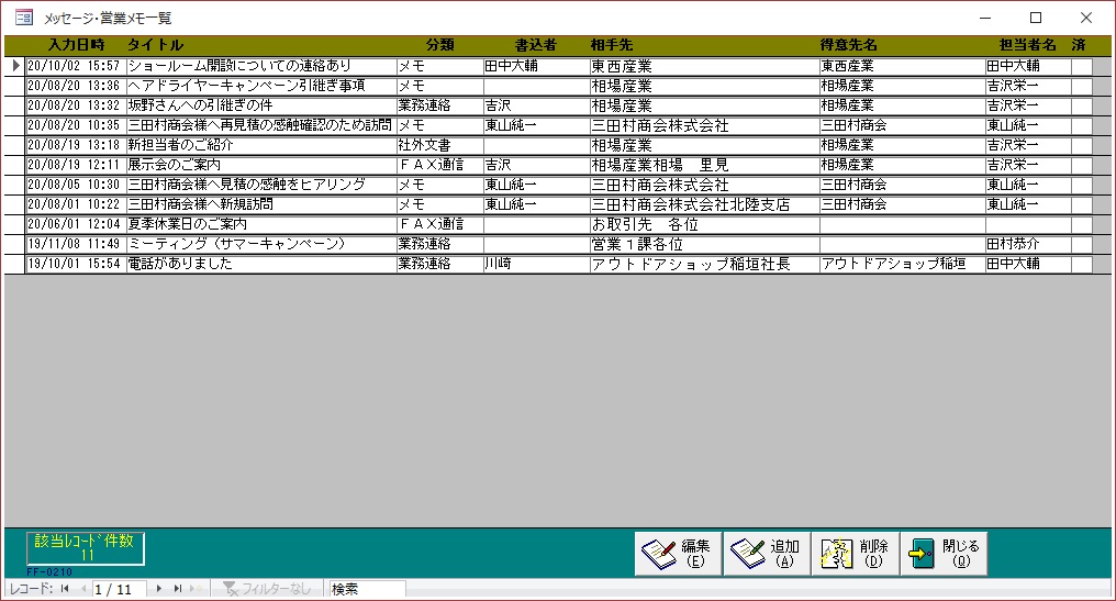 メッセージ・営業メモの検索一覧画面