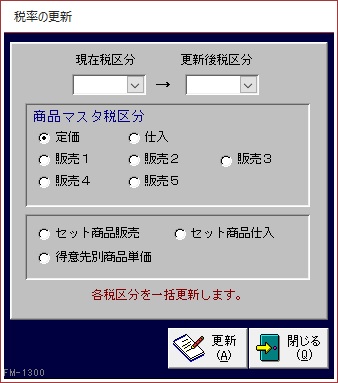 税率の更新画面