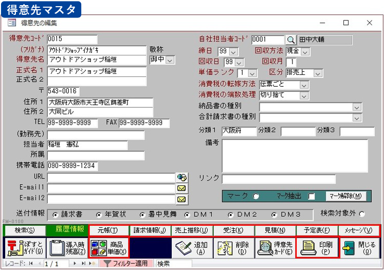 販売管理ソフト「もうかりまうす！Standard」の得意先編集画面