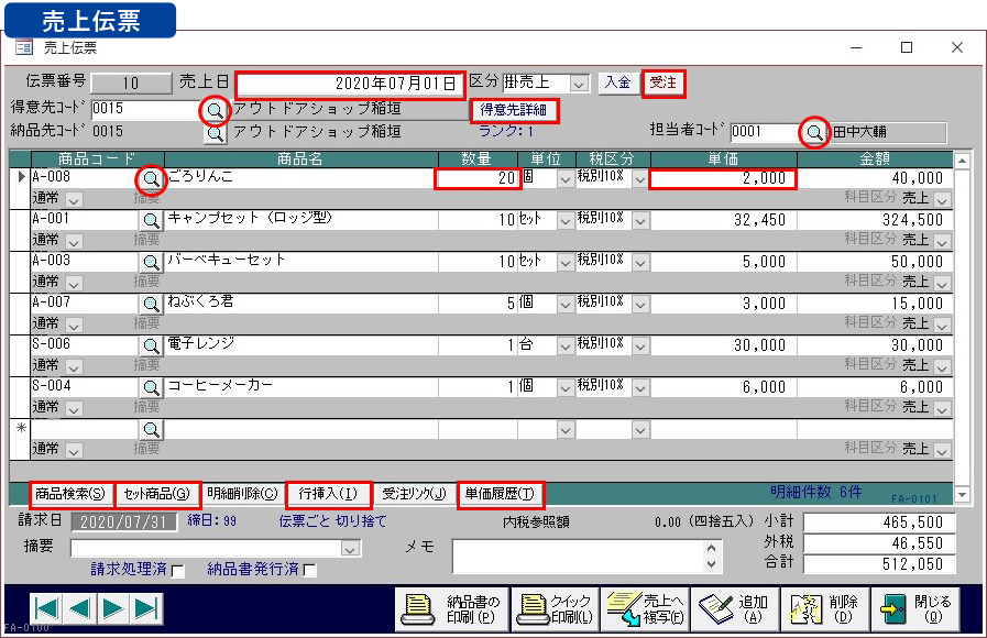 販売管理ソフト「もうかりまうす！Standard」の売上伝票入力編集画面