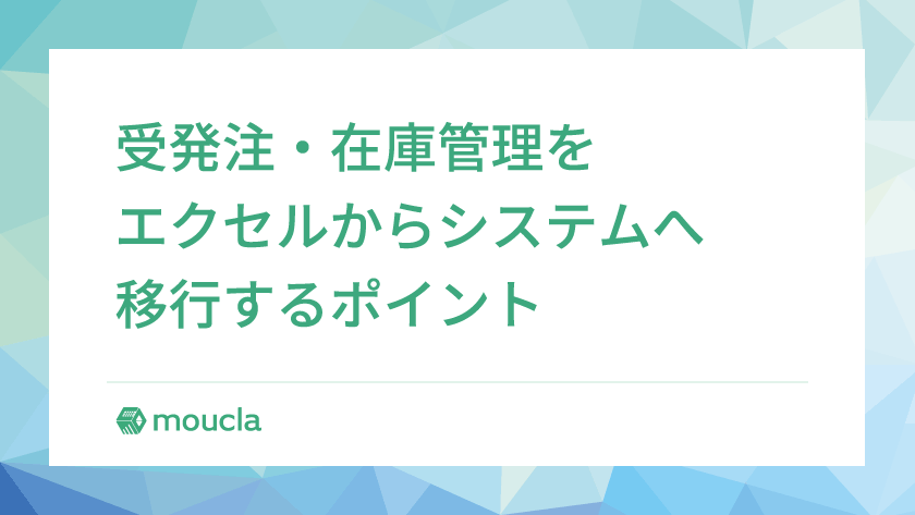受発注・在庫管理をエクセルから販売管理システムへ移行するポイント