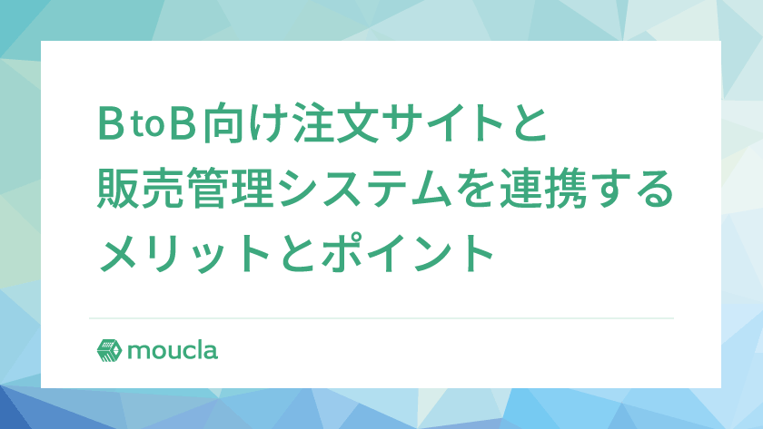 BtoB注文サイトと販売管理システムをつなぐ｜API連携で受注業務を自動化するメリットと確認ポイント
