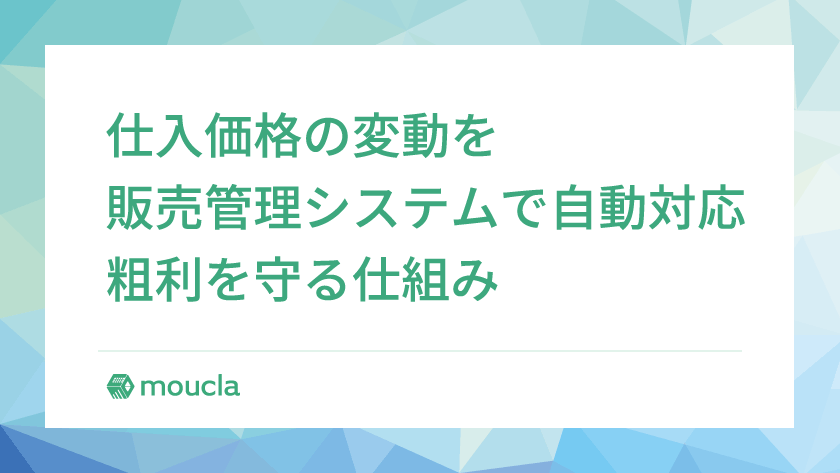仕入価格の変動に販売管理システムで対応する｜粗利を守る一括更新と自動計算の仕組み