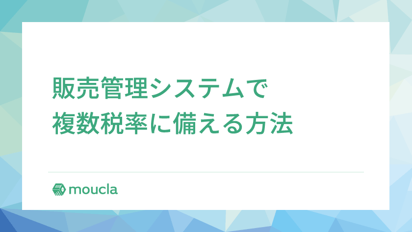 複数税率に販売管理システムで備える｜税率の追加・切替・元に戻す処理のポイント
