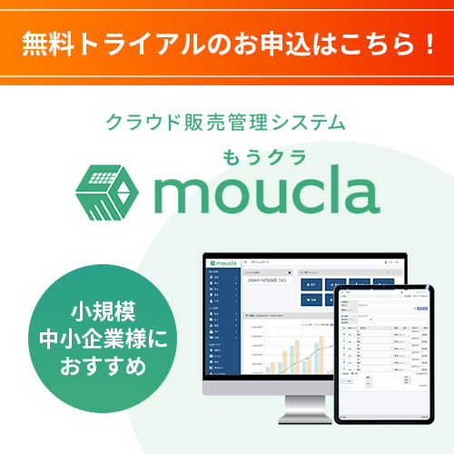 クラウド型販売管理システム moucla（もうクラ）
