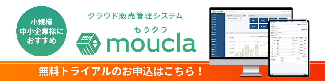 クラウド型販売管理システム moucla（もうクラ）