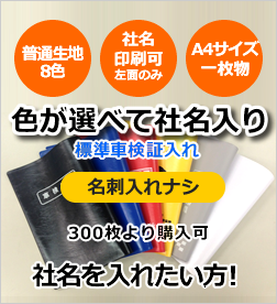 色が選べて社名入れが可能な車検証入れ