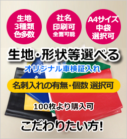 生地･形状が選べて社名入れ可能な車検証入れ