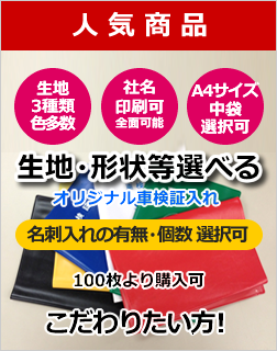 生地、形状が選べて社名入れ可能な車検証入れ