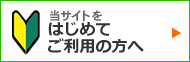 初めてご利用の方へ